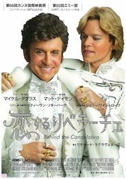 恋するリベラーチェ