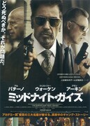 ミッドナイト・ガイズ