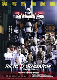 THE NEXT GENERATION パトレイバー 第1章