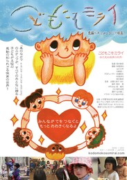 こどもこそミライ-まだ見ぬ保育の世界-