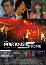 映画版 PRECIOUS STONE プレシャス・ストーン