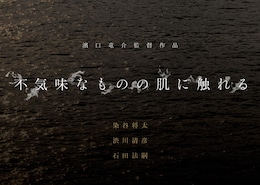 不気味なものの肌に触れる