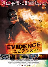 エビデンス-全滅-