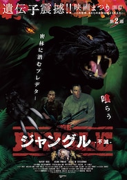ジャングル-不滅-