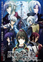 劇場版 薄桜鬼 第二章 士魂蒼穹
