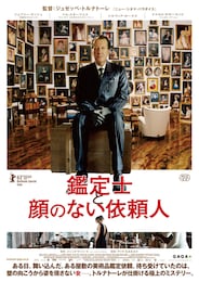 鑑定士と顔のない依頼人