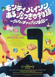 モンティ・パイソン ある嘘つきの物語～グレアム・チャップマン自伝～