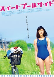 スイートプールサイド