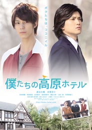 僕たちの高原ホテル