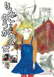 りんごのうかの少女
