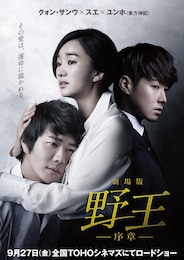 劇場版 野王-序章-