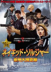 ネイキッド・ソルジャー 亜州大捜査線