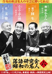 《シネマ落語》落語研究会 昭和の名人 六