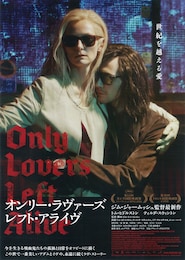 オンリー・ラヴァーズ・レフト・アライヴ
