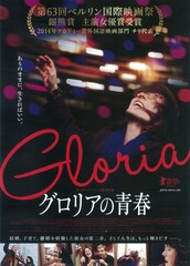 グロリアの青春
