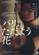 パリ、ただよう花