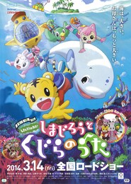 しまじろうと くじらのうた