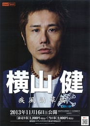 横山健 疾風勁草編