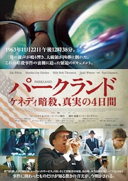 パークランド―ケネディ暗殺、真実の4日間