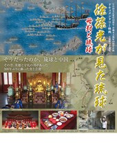 徐葆光が見た琉球 ～冊封と琉球～