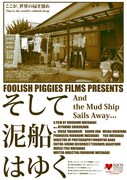 そして泥船はゆく