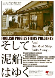 そして泥船はゆく