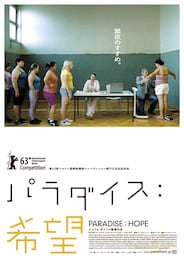 パラダイス：希望