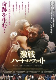 激戦 ハート・オブ・ファイト