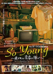 So Young～過ぎ去りし青春に捧ぐ～