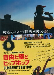 自由と壁とヒップホップ