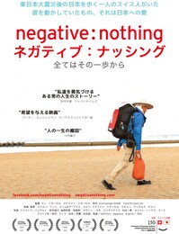 ネガティブ：ナッシング 全てはその一歩から