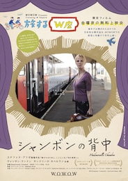 シャンボンの背中