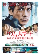 ゲノムハザード ある天才科学者の5日間