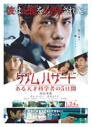 ゲノムハザード ある天才科学者の5日間