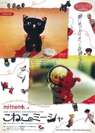 《『ミトン』＋『こねこのミーシャ』》