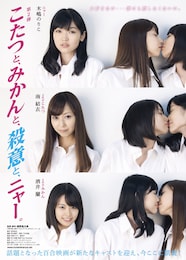 こたつと、みかんと、殺意と、ニャー。