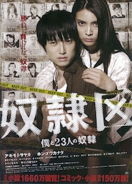 奴隷区 僕と23人の奴隷