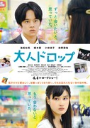 大人ドロップ