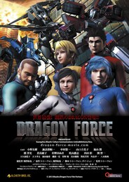ドラゴンフォース DRAGON FORCE