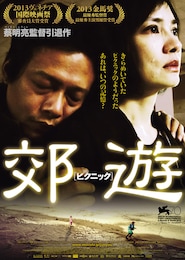 郊遊（ピクニック）