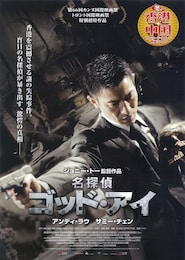 名探偵ゴッド・アイ