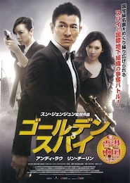 ゴールデン・スパイ