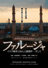 ファルージャ イラク戦争 日本人人質事件…そして