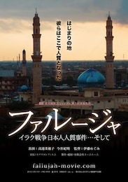 ファルージャ イラク戦争 日本人人質事件…そして