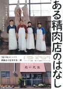 ある精肉店のはなし