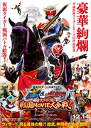 仮面ライダー×仮面ライダー 鎧武＆ウィザード 天下分け目の戦国MOVIE大合戦