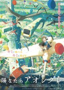 陽なたのアオシグレ