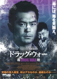 ドラッグ・ウォー 毒戦