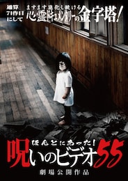 ほんとにあった！ 呪いのビデオ55