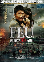 FLU 運命の36時間